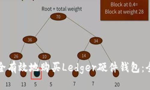 如何安全有效地购买Ledger硬件钱包：全面指南