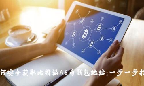 如何安全获取比特派AE币钱包地址：一步一步指导