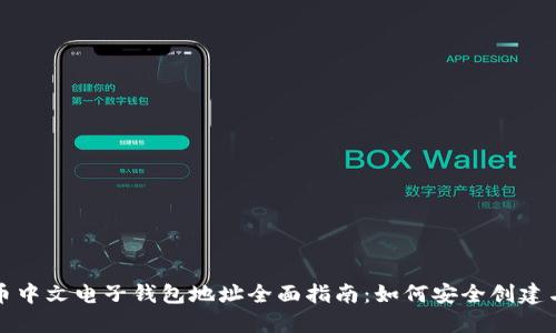 比特币中文电子钱包地址全面指南：如何安全创建与管理