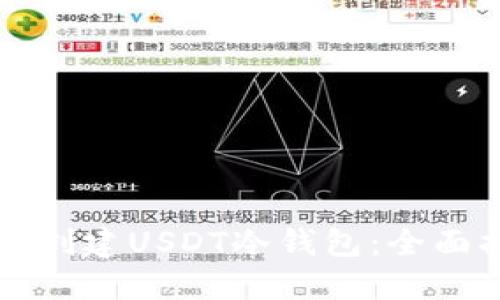 如何创建USDT冷钱包：全面指南