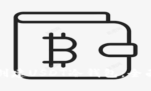 如何创建USDT冷钱包：全面指南