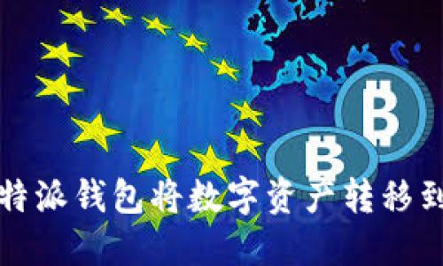 如何通过比特派钱包将数字资产转移到火币交易所
