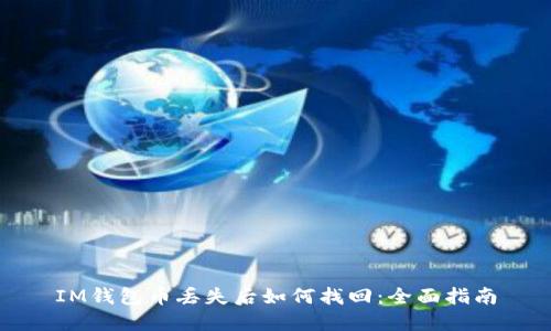 IM钱包币丢失后如何找回：全面指南