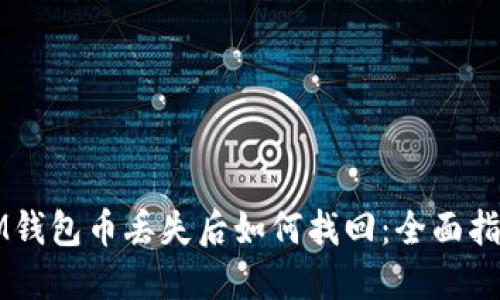 IM钱包币丢失后如何找回：全面指南