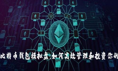 全面解析比特币钱包模拟盘：如何高效管理和投资你的虚拟资产