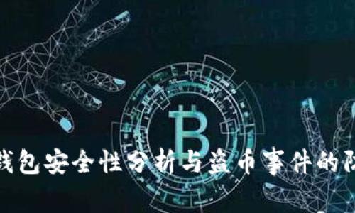 比特派钱包安全性分析与盗币事件的防范措施
