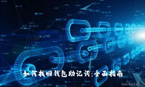 如何找回钱包助记词：全面指南