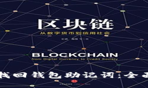 如何找回钱包助记词：全面指南