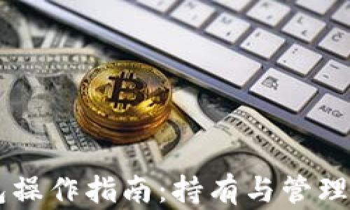 
以太坊钱包操作指南：持有与管理你的以太币