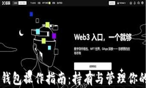 
以太坊钱包操作指南：持有与管理你的以太币