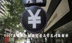 USDT未到账的解决方案与常