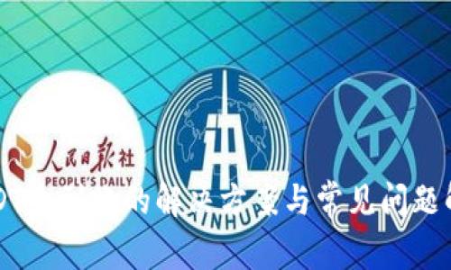 USDT未到账的解决方案与常见问题解析