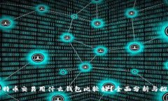 比特币交易用什么钱包比
