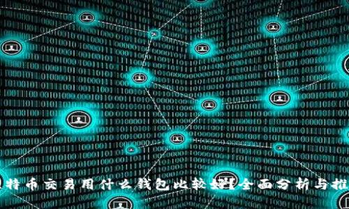 比特币交易用什么钱包比较好？全面分析与推荐