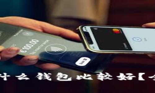 比特币交易用什么钱包比较好？全面分析与推荐