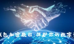 比特币钱包加密教程：保