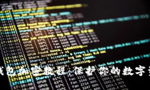比特币钱包加密教程：保护你的数字资产安全