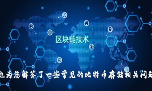   如何将比特币安全地存入钱包？ / 

 guanjianci 比特币,数字钱包,加密货币,比特币存储 /guanjianci 

在今天的数字经济中，比特币作为一种流行的加密货币，越来越受到投资者的关注。然而，如何安全地将比特币存入钱包并管理你的加密资产，成为许多人关心的话题。在本篇文章中，我们将探讨比特币钱包的种类、如何创建和使用比特币钱包，以及在存入比特币时需要注意的安全问题。同时，我们还将回答一些与比特币存储相关的常见问题。

一、比特币钱包的种类

比特币钱包可分为几种类型，每种类型都有其特点和适用场景。了解这些钱包的种类，有助于你选择合适的存储方式。

1. 热钱包（Hot Wallets）：
热钱包是指连接互联网的数字钱包，方便用户进行日常交易和使用。热钱包主要包括在线钱包、桌面钱包和移动钱包。它们的优势在于使用方便，随时可以进行交易，但由于它们在线上，安全性相对较低，容易受到黑客攻击。

2. 冷钱包（Cold Wallets）：
冷钱包则是断开互联网连接的存储设备，比如硬件钱包和纸钱包。冷钱包的安全性更高，是长期持有比特币的最佳选择。硬件钱包如Ledger、Trezor等，可以存储私钥，而纸钱包则是将私钥和比特币地址打印在纸上，完全离线存储。

3. 多重签名钱包（Multisignature Wallets）：
多重签名钱包要求来自多个私钥的确认才能进行交易。这种钱包适合团队或组织使用，提高了资金的安全性，降低被盗风险。

二、如何创建比特币钱包

创建比特币钱包的步骤相对简单。下面以创建一个热钱包和一个硬件钱包为例。

1. 创建热钱包：
选择一个合适的热钱包服务提供商，如Coinbase、Blockchain.info或Exodus。访问它们的网站或下载相应的移动应用，按步骤注册并提供必要的信息。注册后，你将获得一个比特币地址和一组私钥。务必将私钥妥善保管，因为它是访问你比特币资产的唯一凭证。

2. 创建硬件钱包：
购买一款知名品牌的硬件钱包（如Ledger或Trezor）。按照产品说明书指示，将钱包连接到电脑或手机上。初始化过程中，需要设置密码和备份恢复短语，确保这些信息的安全性。完成设置后，你的硬件钱包就可以用于存储比特币了。

三、如何将比特币存入钱包

将比特币存入你的钱包，通常有以下几种方式：

1. 从交易所转账：
如果你通过交易所购买了比特币，首先需要将你的比特币提取到你的钱包中。在交易所登录你的账户，选择“提现”或“提取”，输入你的比特币钱包地址以及提取金额，确认交易。提取过程通常需要一定的手续费，而且可能需要一些处理时间。

2. 通过其它钱包转账：
如果你从其他钱包转账比特币，同样需要输入接收钱包的地址和转账金额。通常情况下，转账在几分钟内完成，可以通过区块浏览器追踪交易进度。

3. 直接买入：
另一个选择是通过P2P平台直接从其他用户手中购买比特币。你可以在像LocalBitcoins或Paxful这样的平台上找到卖家，按照平台提供的步骤完成购买和转账。

四、如何确保比特币存储的安全性

确保比特币安全存储十分重要。以下是一些要点：

1. 保管好私钥：
私钥是你访问比特币资产的唯一凭证，切不可将其泄露或保存在不安全的地方。尽量使用硬件钱包来存储私钥。

2. 启用双重身份验证：
对于热钱包和交易所账户，务必启用双重身份验证（2FA），这为你的账户增添了一层额外的安全保护。

3. 定期备份钱包：
定期备份你的钱包和私钥，并将这些备份存储在不同地点。确保备份能够在必要时恢复钱包。

4. 不访问不安全的网络：
在公共网络上访问你的钱包时，风险极高。尽量连接到安全的网络，避免使用公共Wi-Fi进行比特币交易。

五、常见问题解答

接下来我们将针对比特币存储中的一些常见问题进行详细解答。

1. 为什么选择冷钱包而不是热钱包？

冷钱包由于其离线存储的特性，提供了更高的安全性，因此适合长期持有比特币。热钱包虽然方便，但由于其在线特点，容易受到黑客攻击、恶意软件等风险。而冷钱包在网络意外情况下更能保护资产安全，尤其适合不打算频繁交易的用户。当然，使用冷钱包的同时也需要考虑其使用的便捷性。

br

冷钱包的类型多种多样，其中硬件钱包因其安全性和便携性受到越来越多用户的欢迎。无论是Ledger、Trezor，还是其他品牌，它们都通过加密技术和物理安全设计，确保用户私钥不被暴露。而纸钱包则只需简单打印存储密钥，极大降低了网络攻击的风险。

br

对于频繁交易的用户，热钱包更为方便，可以快速完成转账。但对于大额比特币持有者，尤其是计划长期持有的用户，冷钱包则是不二之选。根据不同的需求来选择适合你的比特币钱包类型，是管理数字资产的基础。

2. 如何处理丢失的私钥？

一旦丢失私钥，通常会导致用户无法访问其比特币资产。这是比特币或其他加密资产存储中最令人头痛的问题。由于比特币的去中心化特性，没有任何机构可以帮助恢复丢失的私钥，因此采取预防措施至关重要。

br

在创建钱包时，用户通常会得到一个备份短语（助记词），用来在丢失私钥的情况下恢复钱包。务必将备份短语保存在安全的地方，例如一个保险箱或防火保险箱内。若你失去了私钥或备份短语，寻找它们的可能性极小，而在这种情况下，用户拥有的比特币将无法找回。

br

为避免丢失私钥，用户应定期备份自己的钱包，并将备份分散存储，确保随时可以访问。此外，养成定期查看交易记录、维护钱包安全的习惯，也是保护资产的有效方式。

3. 我该如何处理比特币的安全威胁？

在比特币存储和交易过程中，用户会面临各种安全威胁，包括黑客攻击、恶意软件、假冒交易所等。为了降低这些风险，用户可以采取一些安全措施。

br

首先，选择信誉良好的钱包和交易所。无论是热钱包还是冷钱包，在选择服务提供商时，可以参考用户评价和行业声誉，确保其安全性。

br

此外，启用各种安全功能，如双重身份验证和生物识别技术。及时更新应用程序和操作系统，确保其安全补丁及时到位。定期监控账户活动，若发现异常交易及时更改账户密码和其他安全设置。

br

最后，避免使用不安全的网络环境，尤其在公共场所访问比特币钱包时，要格外小心。有条件时，使用VPN或专用的私人网络，以提高上网的安全性。

4. 比特币存储的费用和手续费是怎样的？

在存储比特币的过程中，可能会涉及到一些费用和手续费。通常，提取比特币或进行链上交易时，用户需要支付交易手续费。

br

交易手续费由矿工收取，用于激励他们将交易打包入区块。手续费的高低通常与网络的使用率相关，网络拥堵时手续费可能会增高。用户在进行交易时，可以选择不同的手续费，较低的手续费可能会使交易被处理得更慢。

br

如果你使用的是热钱包，可能还需要注意服务提供商的收费政策。某些交易所对存款和取款都收取手续费。选用交易所时，最好先熟悉其手续费政策，以免产生意外费用。

br

在使用冷钱包时，虽然存储本身不需要手续费，但在转账时仍需支付相应的交易手续费。因此，用户需根据自身的交易频率和金额，规划好存储和交易的成本。

5. 如何选择适合自己的比特币钱包？

选择比特币钱包主要取决于你的需求，包括安全性、使用频率和资金管理的方式。

br

对于频繁交易的用户，热钱包非常便利，因为用户可以随时进行买卖和交易。而如果你的目的是长期投资，冷钱包则是更安全的选择。

br

此外，用户在选择时也要考虑钱包的品牌和安全性。知名品牌通常在安全性和用户体验上具有较大优势，建议优先考虑。同时，关注钱包类型的功能，如多签名钱包能提高资金的安全性，适合团队使用。

br

总之，选择比特币钱包需要综合考虑个人的使用习惯和安全需求，以最有效的方式管理你的比特币资产。

总结

在本文中，我们探讨了如何将比特币安全地存入钱包的过程，包括冷钱包和热钱包的选择、创建钱包的方法、存入比特币的方式以及如何确保存储安全。同时，我们也为您解答了一些常见的比特币存储相关问题。希望这些信息能帮助您更好地管理和保护您的加密资产。无论是在比特币的投资中，还是在个人财务管理上，理解并实践有效的安全措施，都是成功的关键之一。