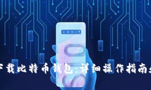 如何在火币网下载比特币钱包：详细操作指南和常见问题解答