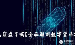 比特币钱包崩盘了吗？全
