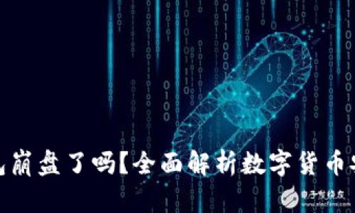 比特币钱包崩盘了吗？全面解析数字货币安全与风险