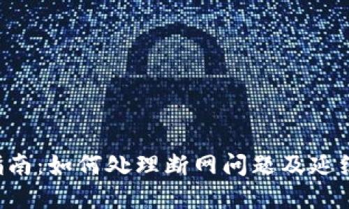  IM钱包使用指南：如何处理断网问题及延续数字资产安全