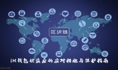 iM钱包被盗后的应对措施与