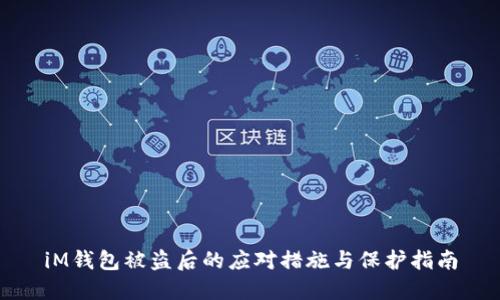 iM钱包被盗后的应对措施与保护指南