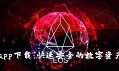 比特币快钱包app下载：快