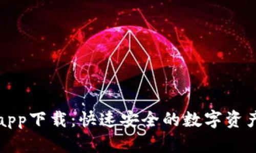比特币快钱包app下载：快速安全的数字资产管理解决方案