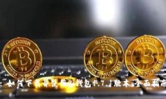 : 如何下载并使用Pi钱包