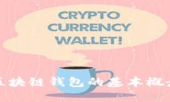 深入了解区块链钱包的基