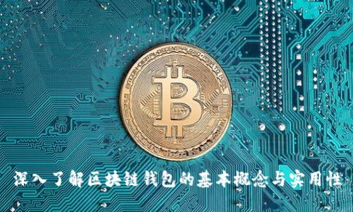 深入了解区块链钱包的基本概念与实用性