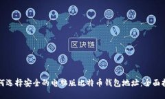 如何选择安全的电脑版比