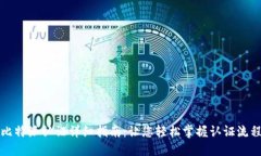 比特派认证详细指南：让