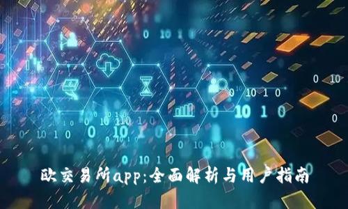 欧交易所app：全面解析与用户指南