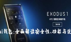 Coinomi钱包：全面解读安全