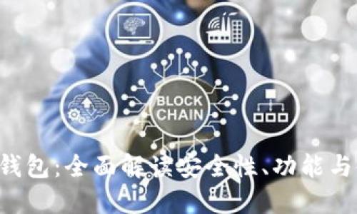 Coinomi钱包：全面解读安全性、功能与使用技巧