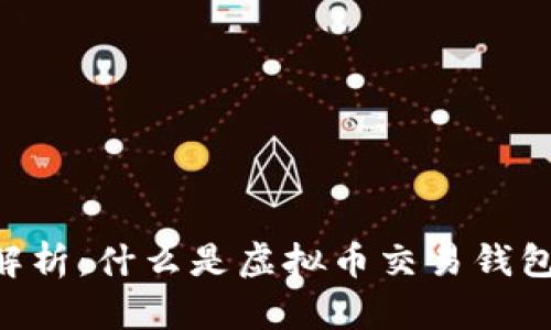 虚拟币交易钱包的全面解析：什么是虚拟币交易钱包，其工作原理及使用指南