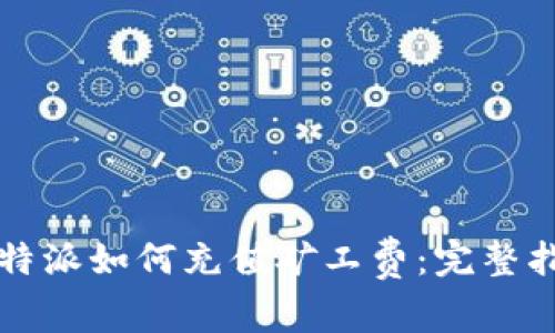 比特派如何充值矿工费：完整指南