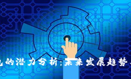 以太坊钱包的潜力分析：未来发展趋势与市场机遇