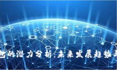 以太坊钱包的潜力分析：