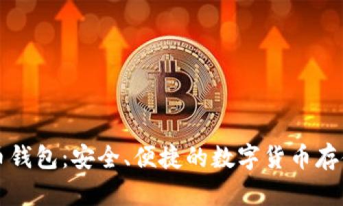 大众比特币钱包：安全、便捷的数字货币存储解决方案