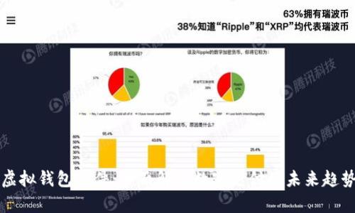 虚拟钱包软件：全面解析数字支付的未来趋势