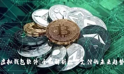 虚拟钱包软件：全面解析数字支付的未来趋势