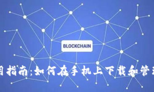 比特币钱包使用指南：如何在手机上下载和管理你的数字资产