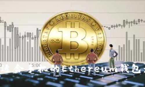 如何选择适合手机的Ethereum钱包：全面指南