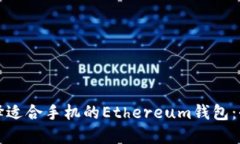 如何选择适合手机的Ethe