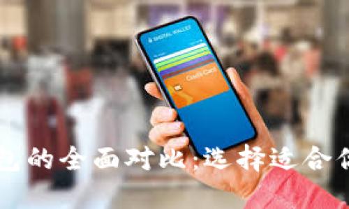 币安钱包与比特派钱包的全面对比：选择适合你的数字资产管理工具