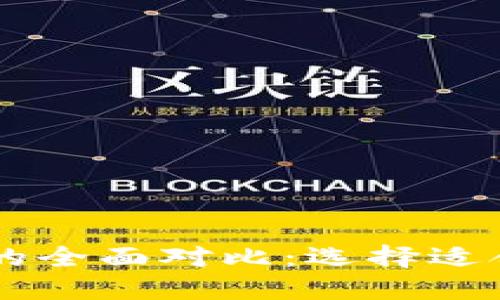 币安钱包与比特派钱包的全面对比：选择适合你的数字资产管理工具